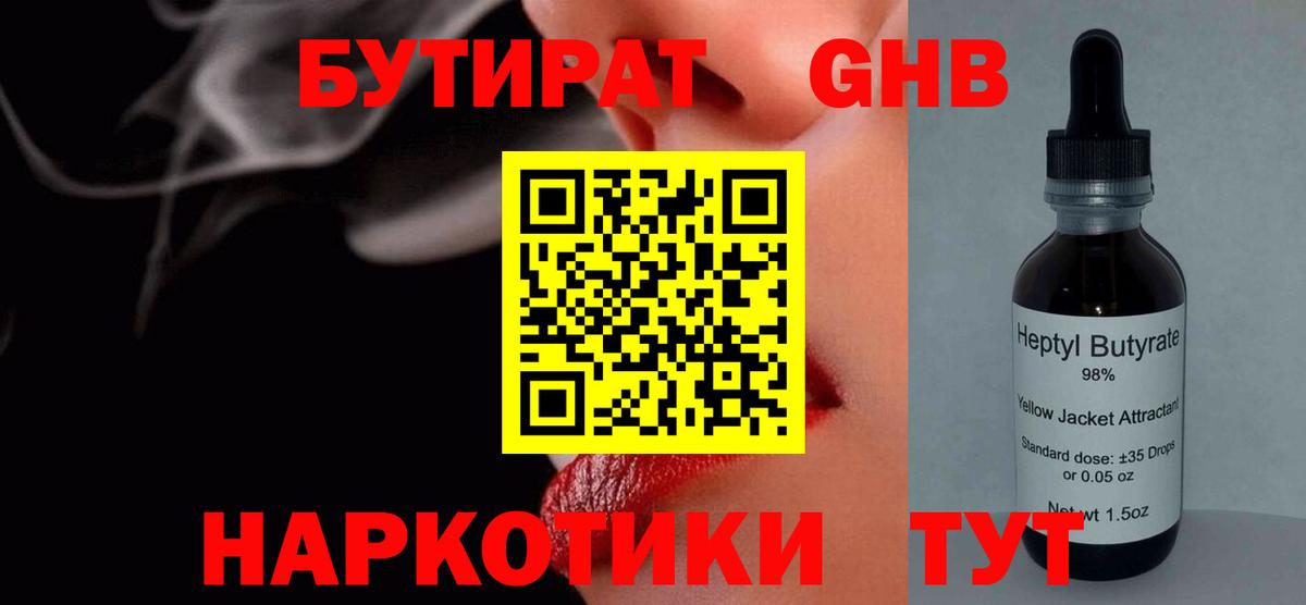 Бутират  Бутират GHB  Вход с VPN  Похвистнево 