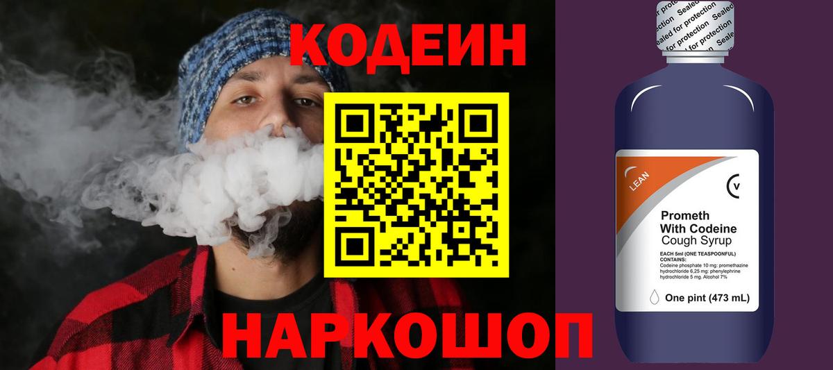 Кодеин напиток Lean (лин)  Вход с VPN  Codein Purple Drank  Похвистнево 